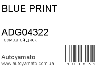 Тормозной диск ADG04322 (BLUE PRINT)